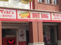 -Eckl’s爱氏热狗(猫街店)