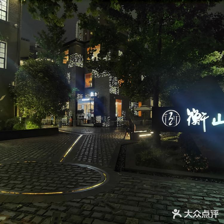 衡山坊