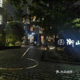 衡山坊