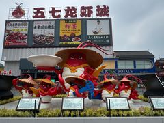 -五七小李子油焖大虾(总店)