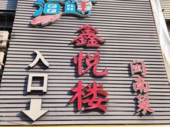 -鑫悦楼煎蟹·16年海鲜大排档