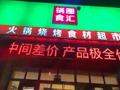 门面-锅圈食汇火锅烧烤食材超市(金尧路店)