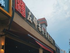 -左邻右舍褡裢火烧(石榴园店)