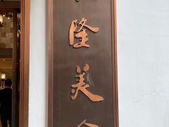门面-乾隆美食·本帮菜(黄河路店)
