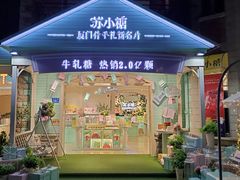 门面-苏小糖(鼓浪屿三丘田花园店)
