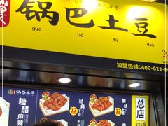 门面-潘多多·山里人锅巴土豆(八一路店)