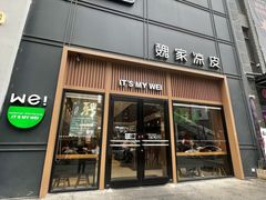 -魏家凉皮(博水商务大厦店)