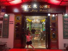 -惠食佳(滨江大公馆店)