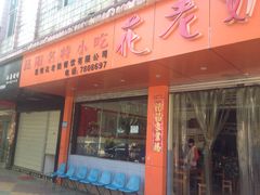 -花老奶米线