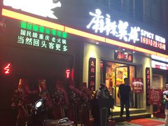 门面-麻辣英雄重庆火锅(常平店)