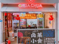门面-王歘歘·chuǎ火锅(五道营店)