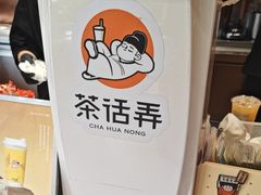 -茶话弄(中贸广场店)