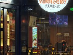 -三个蒙古大叔羊肉串(大宁店)