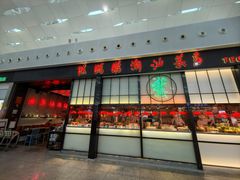 -陈鹏鹏潮汕菜(宝安机场T3航站楼店)