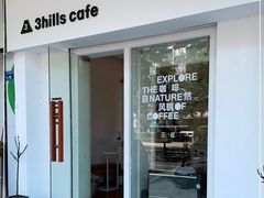 -3hills Cafe 三丘咖啡(新河北路店)