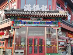 -牛街清真满恒記(平安里西大街店)