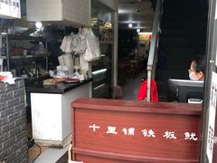 -十里铺铁板鱿鱼