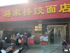 门面-蒋家桥饺面店(广陵路店)