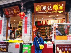 门面-杨记乳扇·雕梅