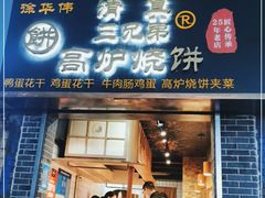 门面-三兄弟高炉烧饼