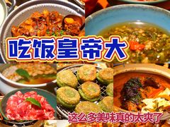 -吃饭皇帝大土家民族菜(正大广场店)