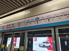 -新百广场(地铁站)