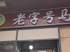 -马相卿特色烤肉面食馆(虎台店)