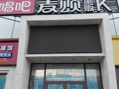 -唱吧麦颂KTV(方庄店)
