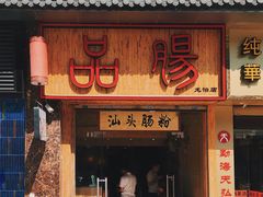 门面-膳糧·汕头肠粉·潮汕小吃(龙怡店)