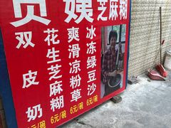 门面-贞姨芝麻糊