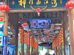 -荔江湾景区