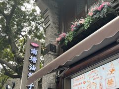 -南塘油赞子(南塘店)
