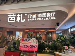 -芭札·Thai泰国餐厅(同和金铂天地店)