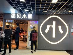 -遇见小面(凯德广场店)