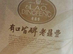 -老鼎丰(乐松购物广场店)