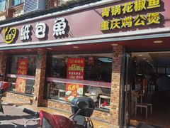 -金星纸包魚&潮汕鲜牛肉火锅(乳山路店)