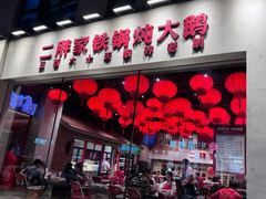 -二胖家铁锅炖大鹅(双井店)