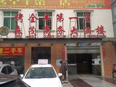 -汪记大众羊肉馆