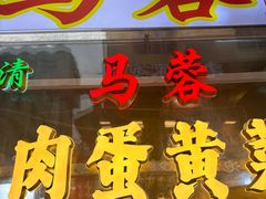 -老马家马蓉蛋菜夹馍·腊牛肉夹馍(回民街店)
