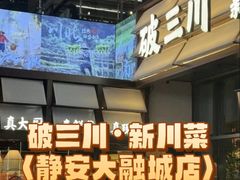 -破三川·新川菜(静安大融城店)