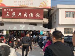 -龙门李家三旦羊肉汤馆