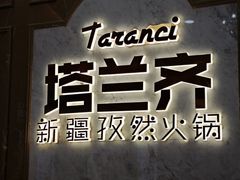 -塔兰齐新疆孜然火锅(鲤鱼山路店)