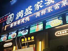 -满盛春饼·新津菜(河北路总店)