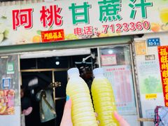 -阿桃甘蔗汁