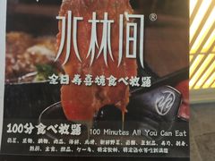 -水林间·寿喜烧自助(仙林金鹰店)