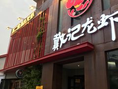 门面-戴记龙虾(天泽街店)