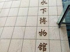 -白鹤梁水下博物馆