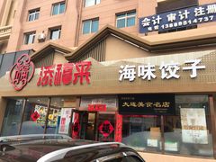 门面-添福来墨鱼饺子 · 海鲜东北菜(泡崖店)