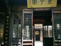 -芥子园