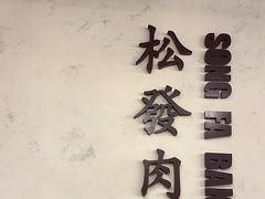 -松發肉骨茶(先得坊店)